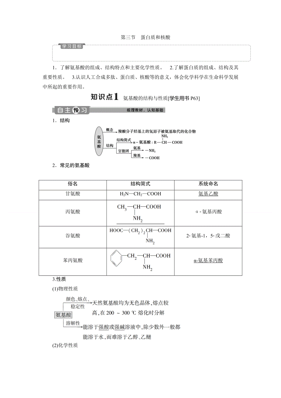 2019-2020学年人教版化学选修五新素养同步讲义：第四章 第三节　蛋白质和核酸 WORD版含答案.doc_第1页