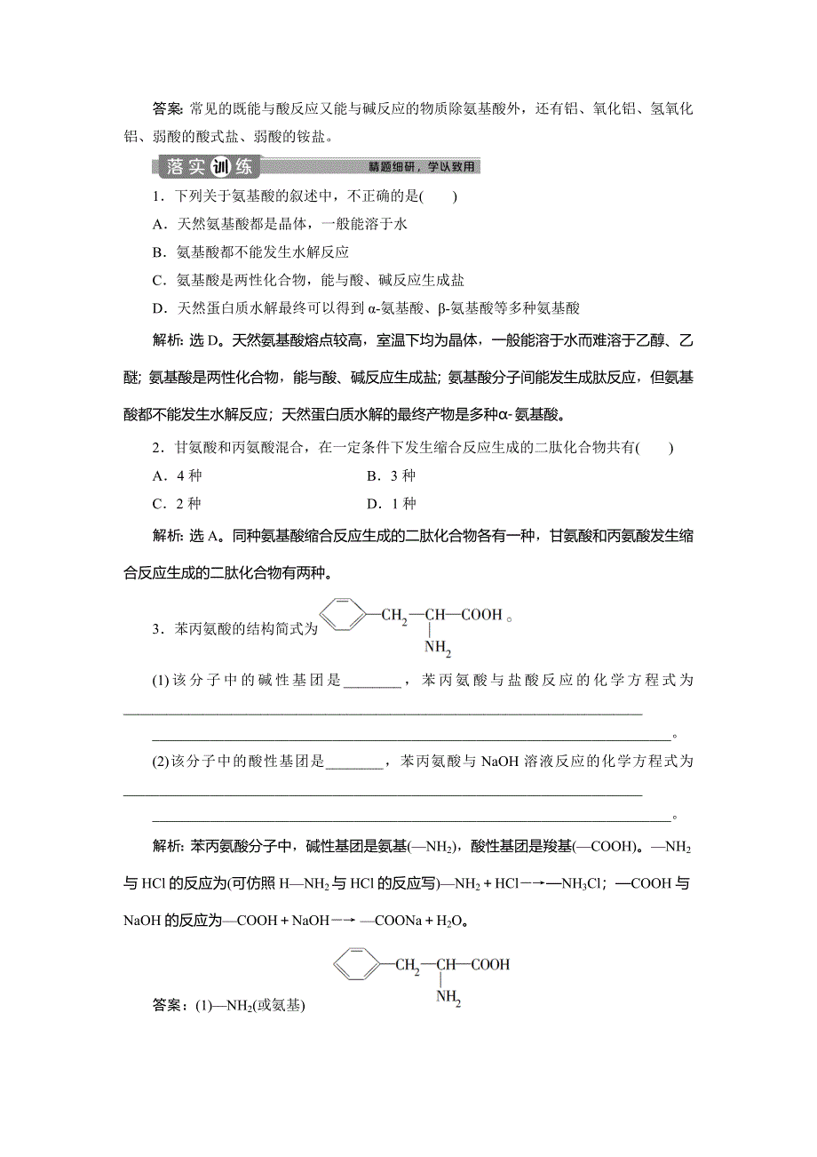 2019-2020学年人教版化学选修五新素养同步讲义：第四章 第三节　蛋白质和核酸 WORD版含答案.doc_第3页