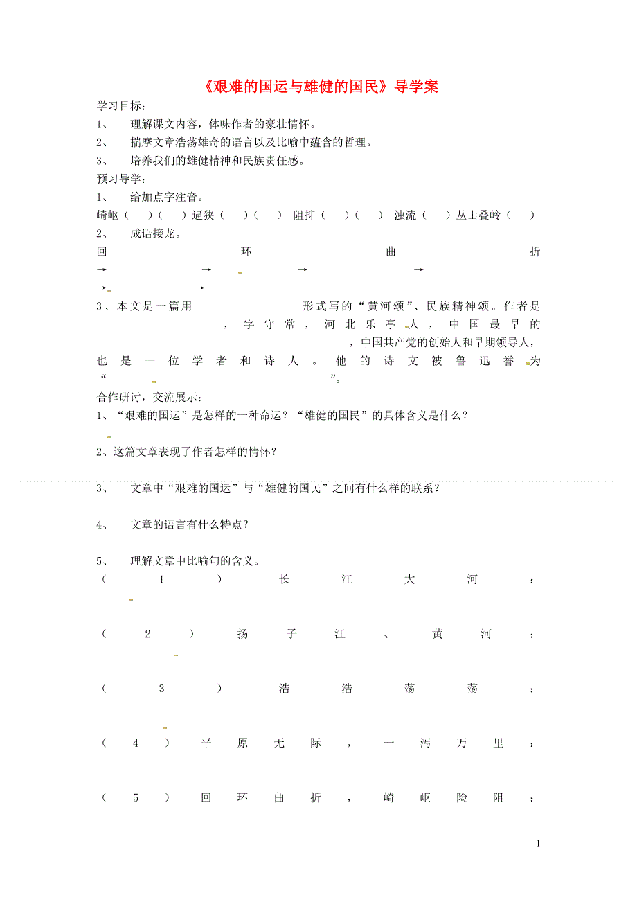 山东省文登市七里汤中学七年级语文下册《艰难的国运与雄健的国民》导学案（无答案） 新人教版.docx_第1页