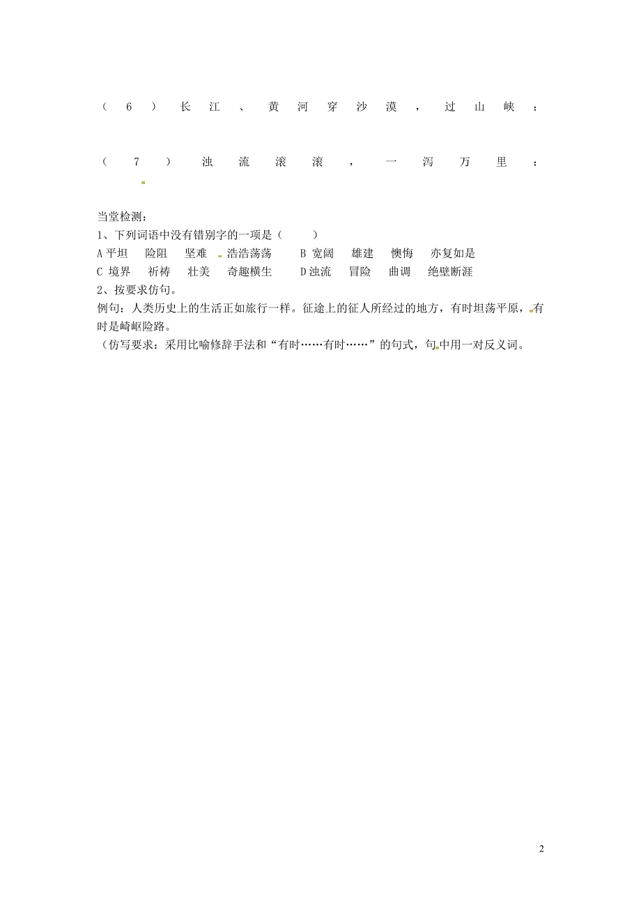 山东省文登市七里汤中学七年级语文下册《艰难的国运与雄健的国民》导学案（无答案） 新人教版.docx_第2页