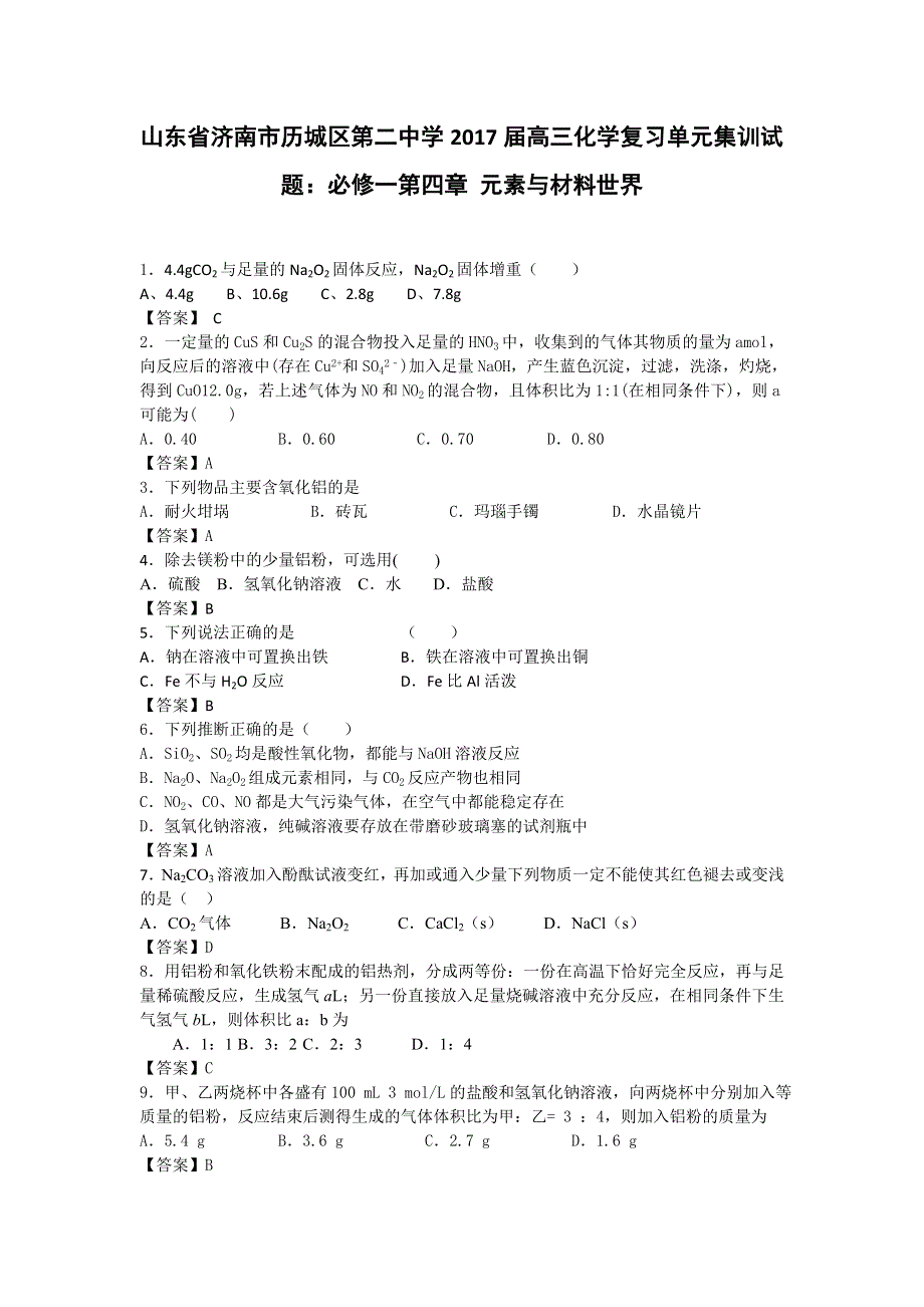 山东省济南市历城区第二中学2017届高三化学复习单元集训试题：必修一第四章 元素与材料世界 WORD版含解析.doc_第1页