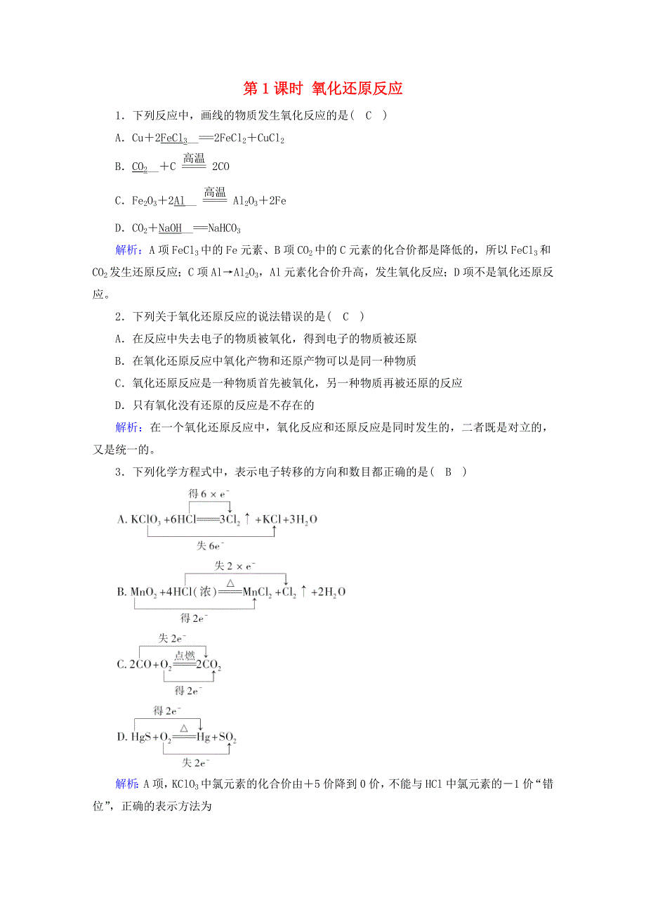 2020-2021学年新教材高中化学 第一章 物质及其变化 第3节 第1课时 氧化还原反应课堂检测（含解析）新人教版必修第一册.doc_第1页