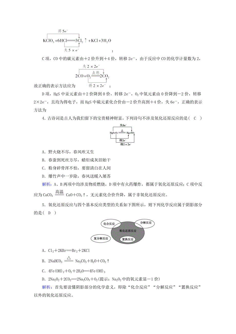 2020-2021学年新教材高中化学 第一章 物质及其变化 第3节 第1课时 氧化还原反应课堂检测（含解析）新人教版必修第一册.doc_第2页