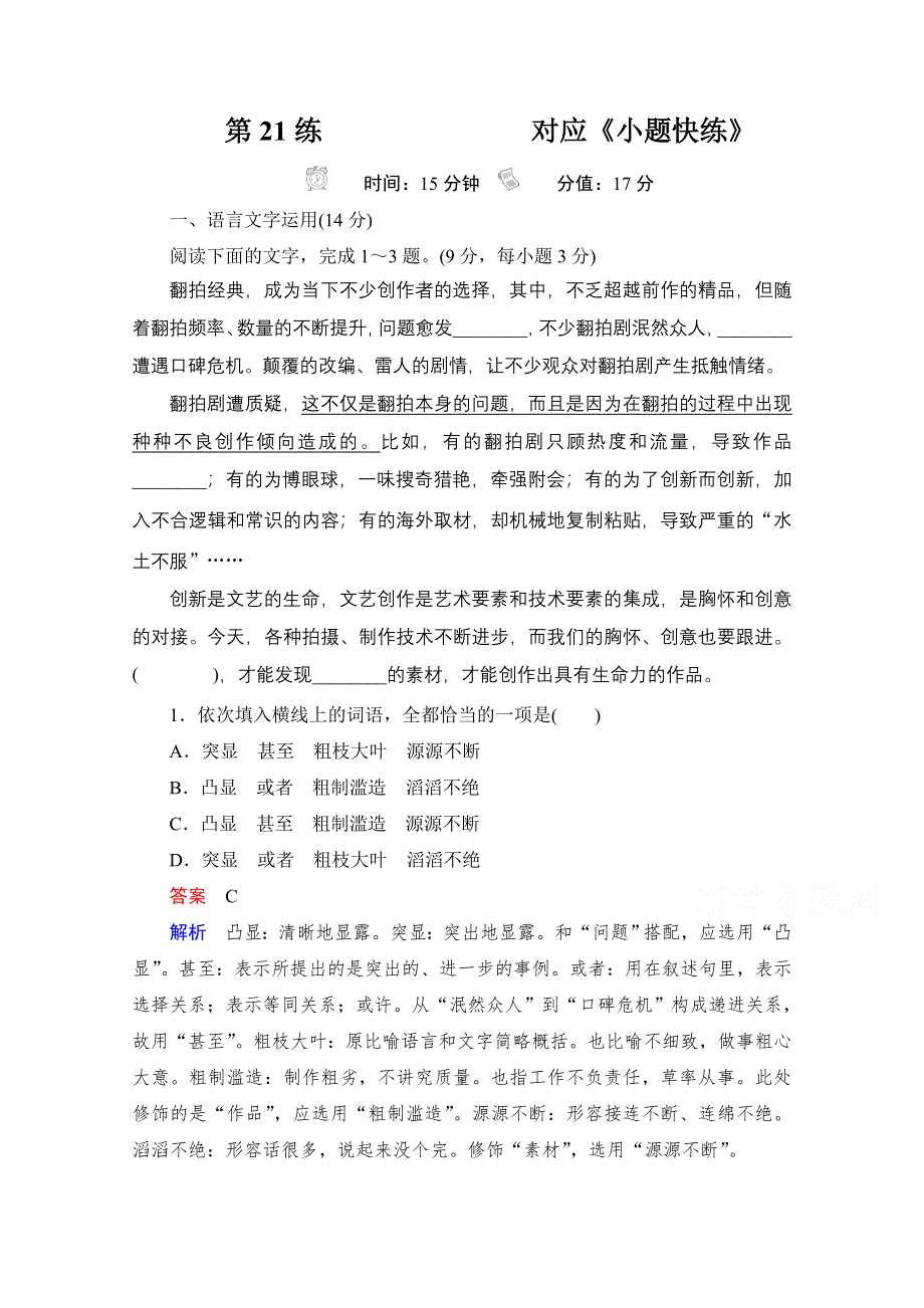 2021届高考语文一轮创新小题快练 第21练 WORD版含解析.doc_第1页