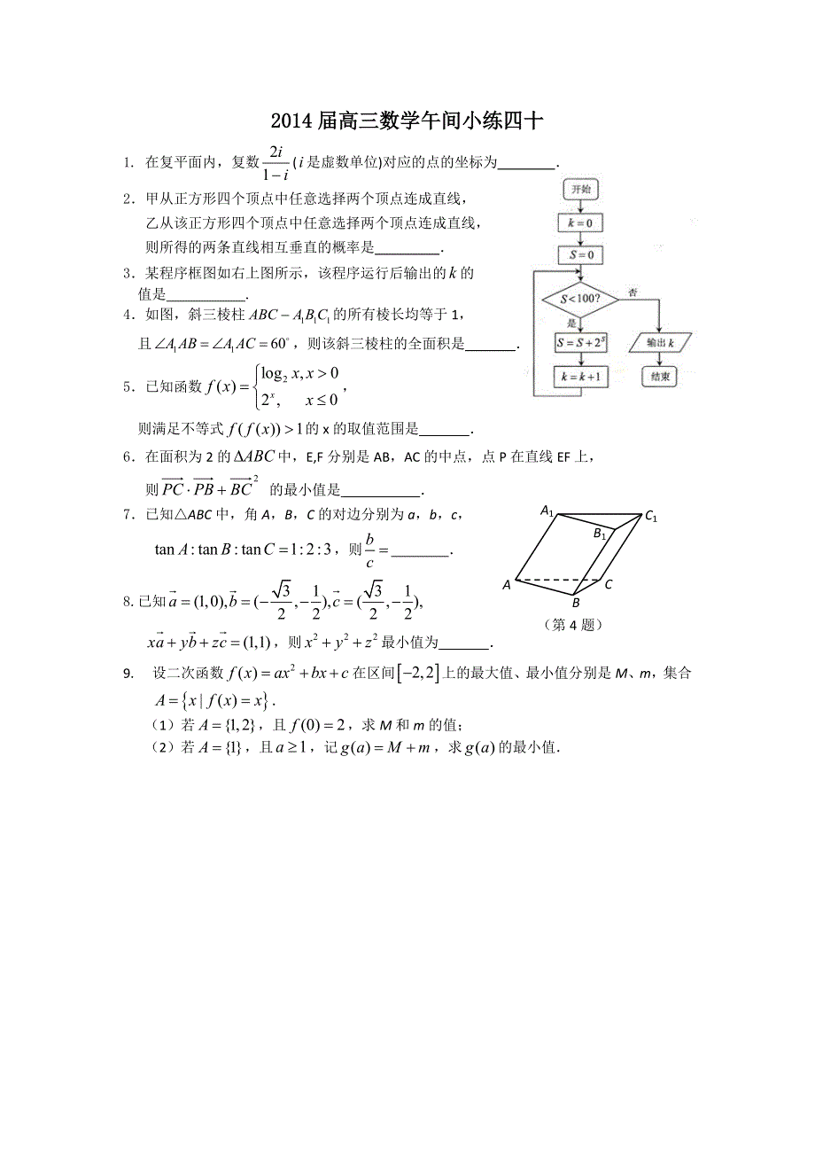 2014-2015学年高三数学午间小练 38.doc_第1页