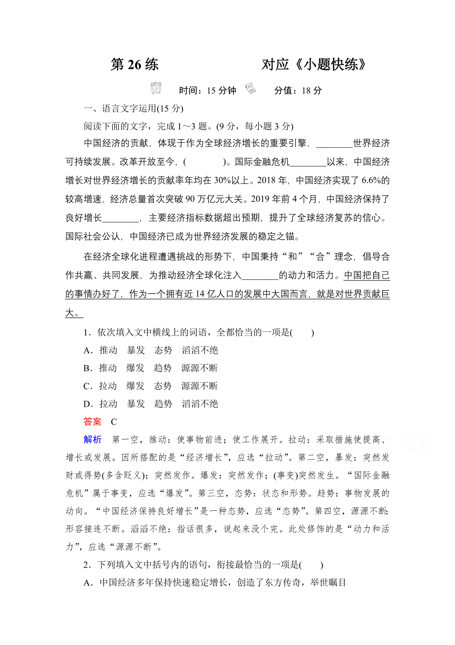 2021届高考语文一轮创新小题快练 第26练 WORD版含解析.doc_第1页