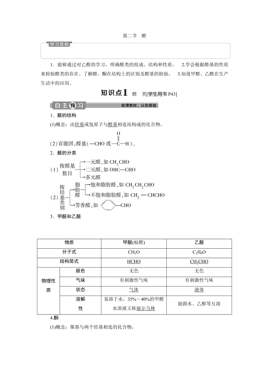 2019-2020学年人教版化学选修五新素养同步讲义：第三章 第二节　醛 WORD版含答案.doc_第1页