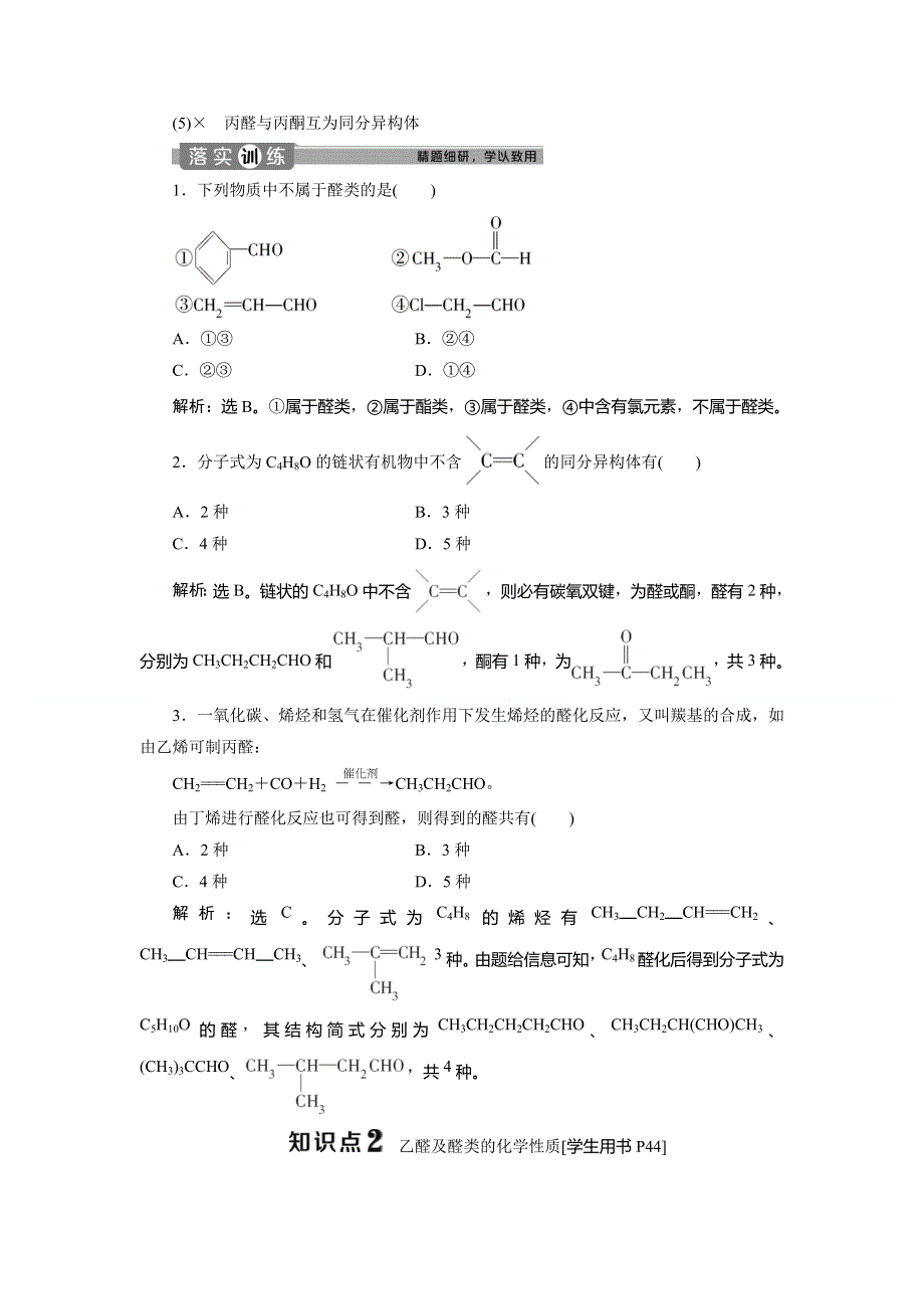 2019-2020学年人教版化学选修五新素养同步讲义：第三章 第二节　醛 WORD版含答案.doc_第3页