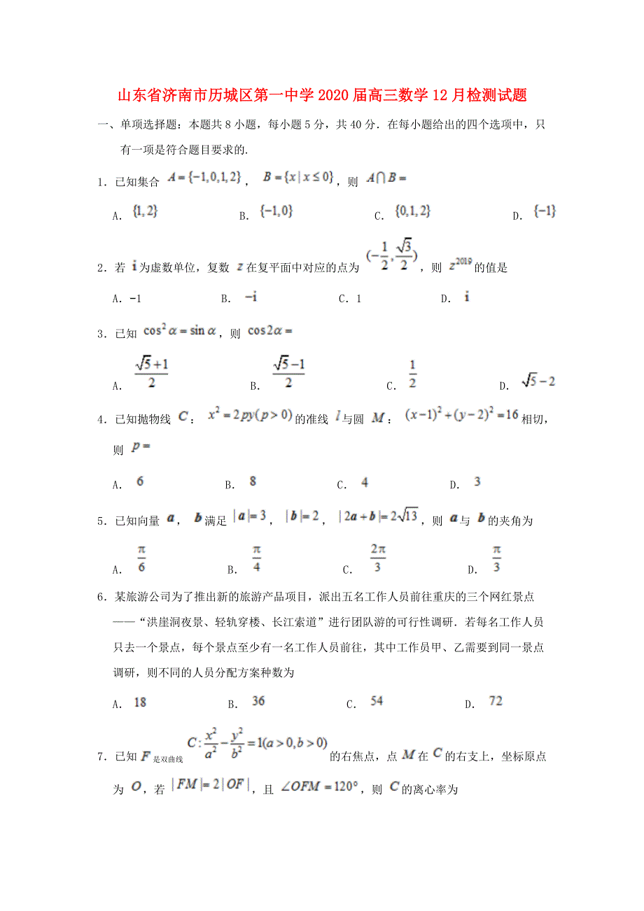 山东省济南市历城区第一中学2020届高三数学12月检测试题.doc_第1页