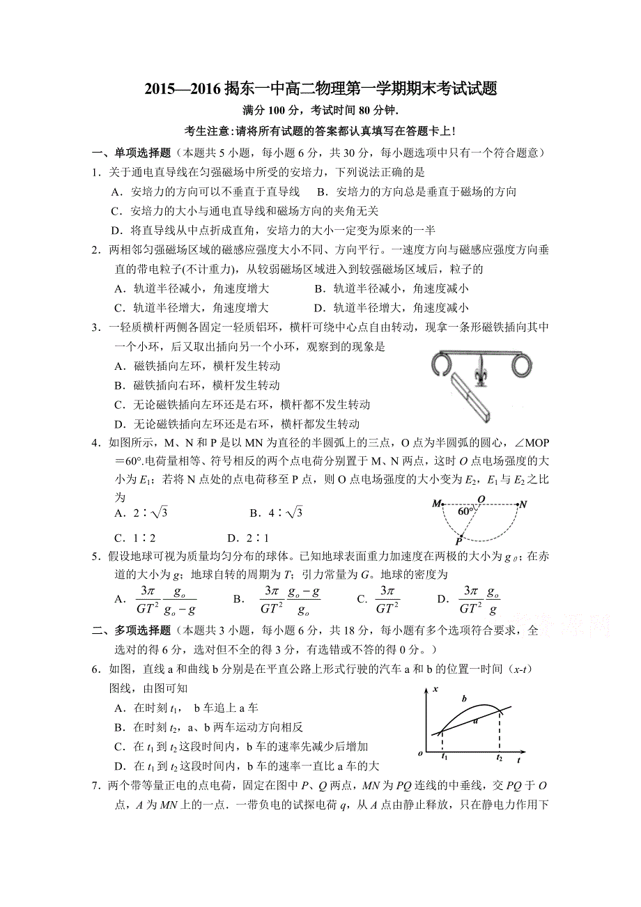 广东省惠来县第一中学、揭东县第一中学2015-2016学年高二上学期期末联考物理试题 WORD版含答案.doc_第1页