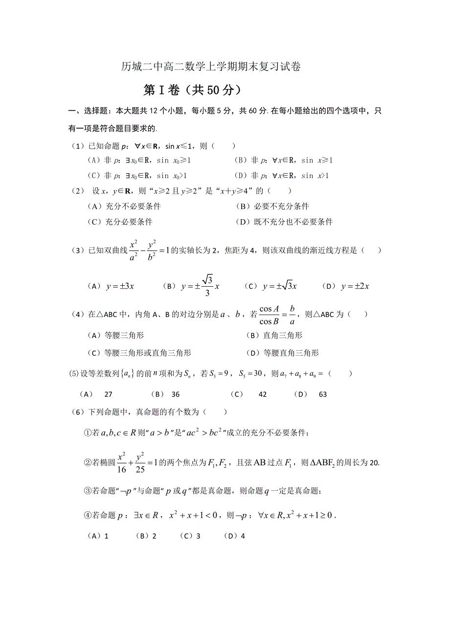 山东省济南市历城区第二中学2016-2017学年高一下学期开学考试数学试题 WORD版含答案.doc_第1页