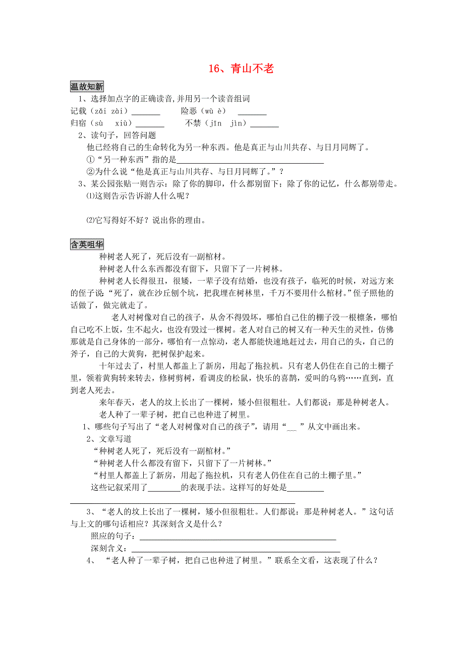 六年级语文青山不老同步练习题 新人教版.doc_第1页