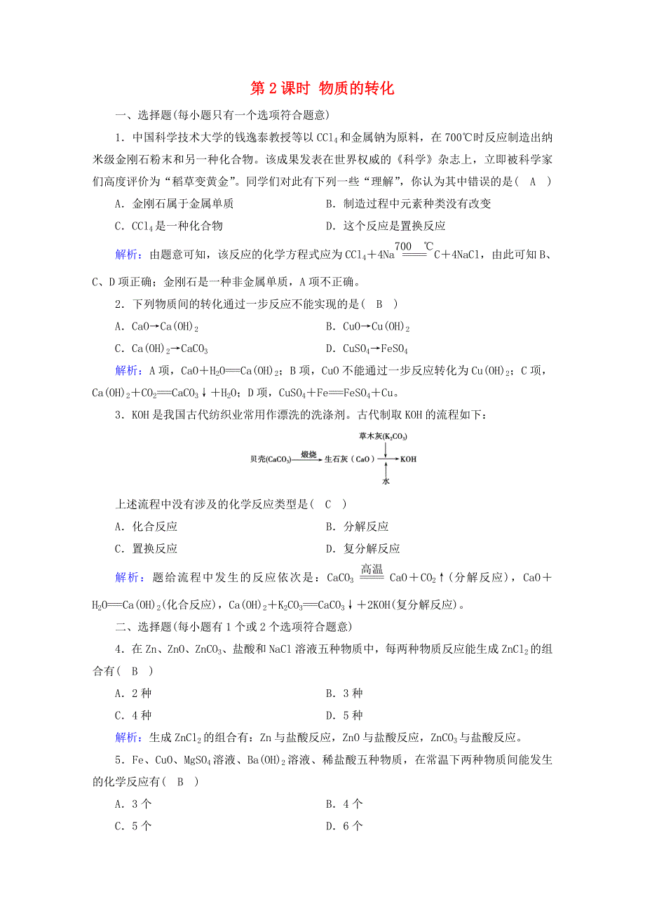 2020-2021学年新教材高中化学 第一章 物质及其变化 第1节 第2课时 物质的转化练习（含解析）新人教版必修第一册.doc_第1页