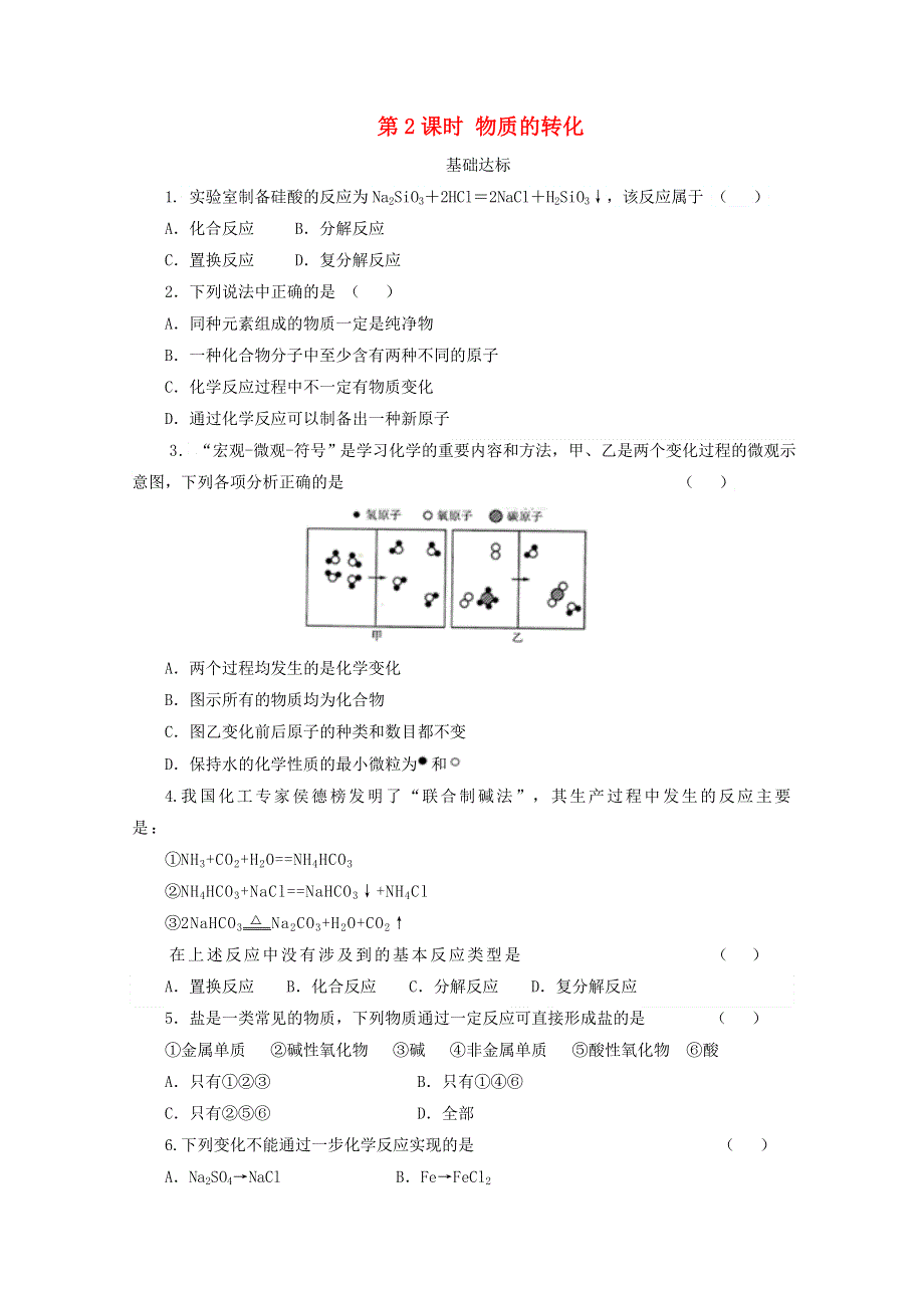 2020-2021学年新教材高中化学 第一章 物质及其变化 第一节 第2课时 物质的转化课后精练（含解析）新人教版必修1.doc_第1页