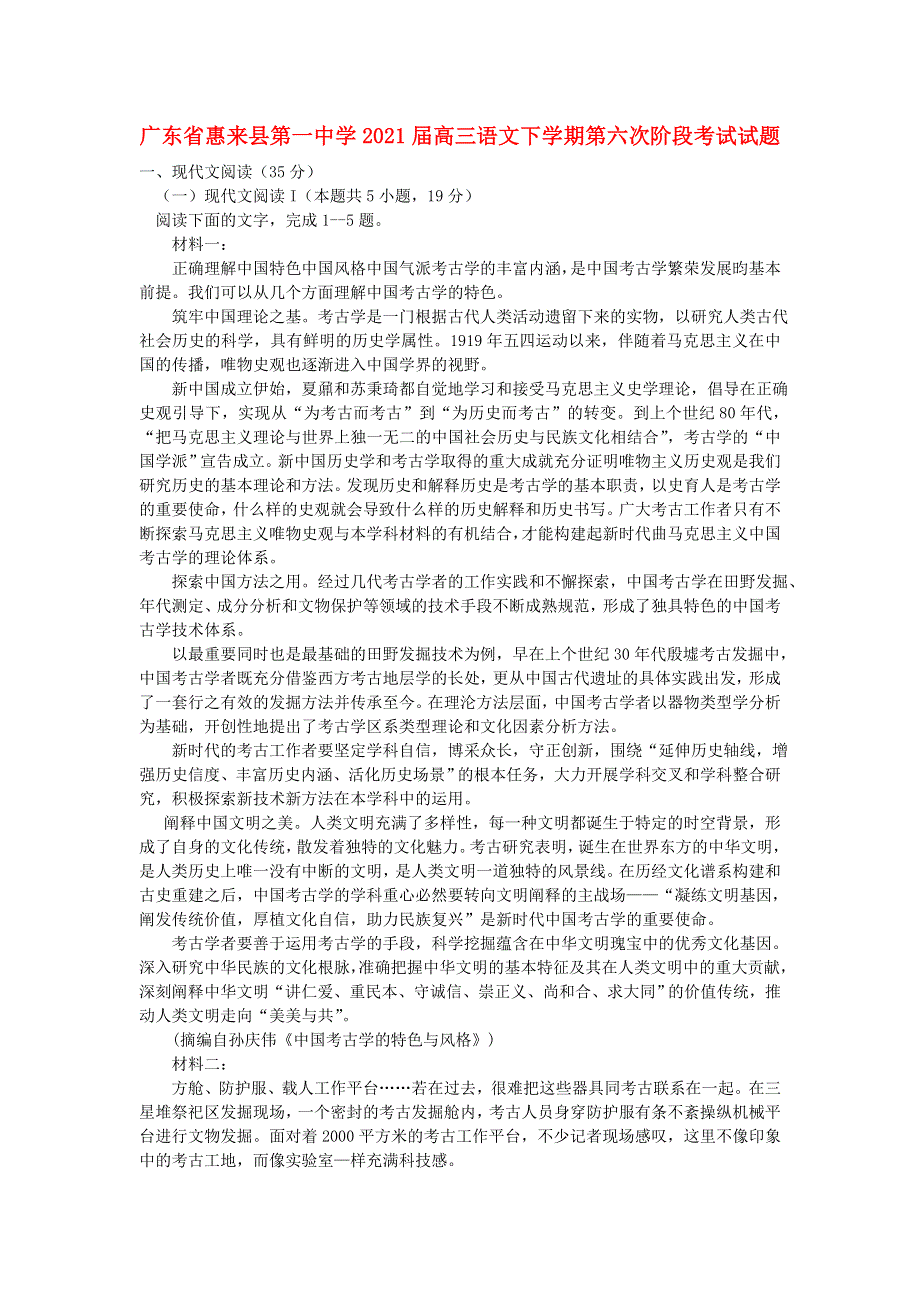 广东省惠来县第一中学2021届高三语文下学期第六次阶段考试试题.doc_第1页