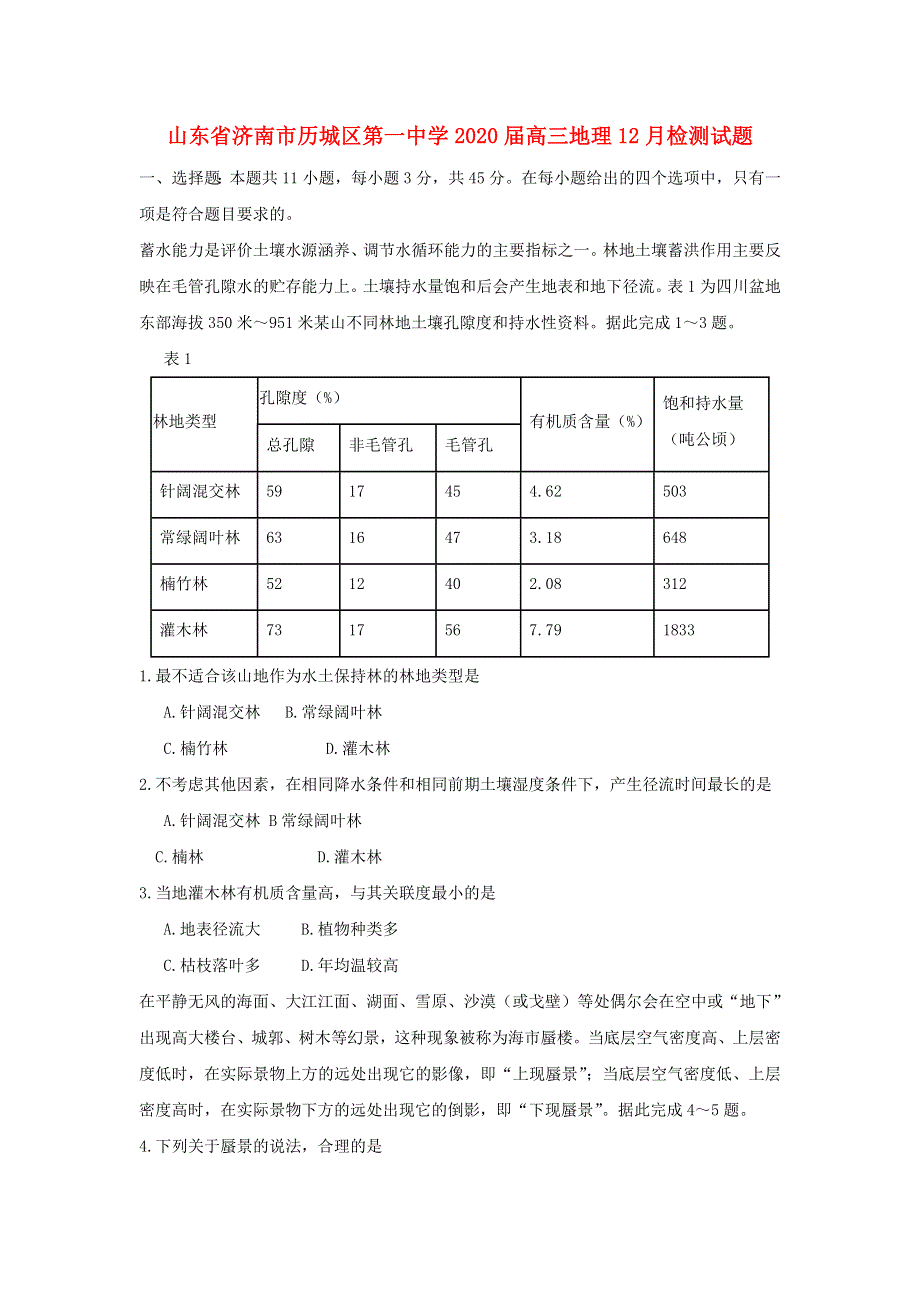 山东省济南市历城区第一中学2020届高三地理12月检测试题.doc_第1页