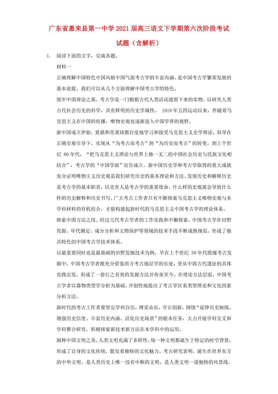 广东省惠来县第一中学2021届高三语文下学期第六次阶段考试试题（含解析）.doc_第1页