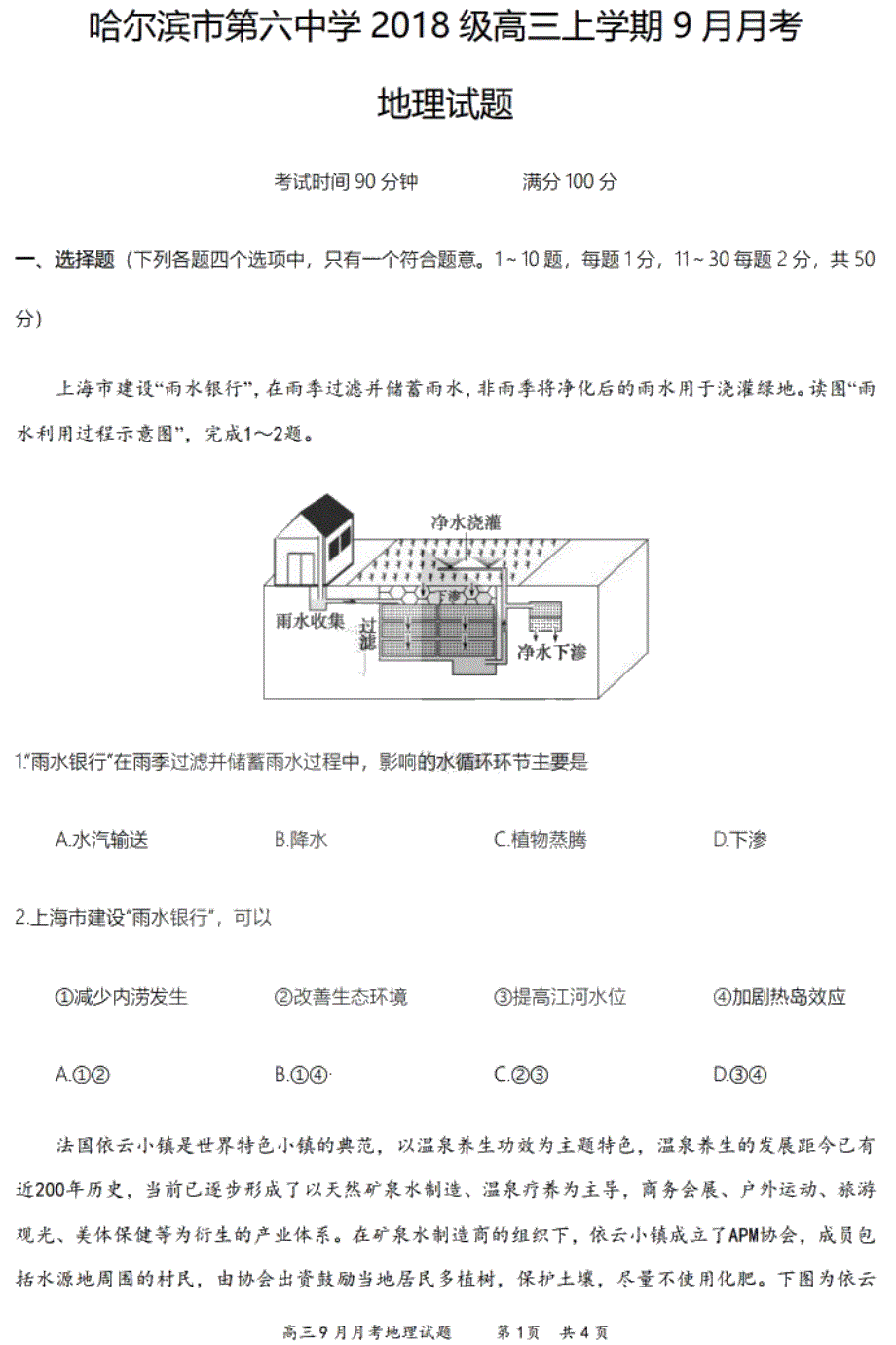 黑龙江省哈六中2021届高三上学期9月月考地理试题 PDF版含答案.pdf_第1页