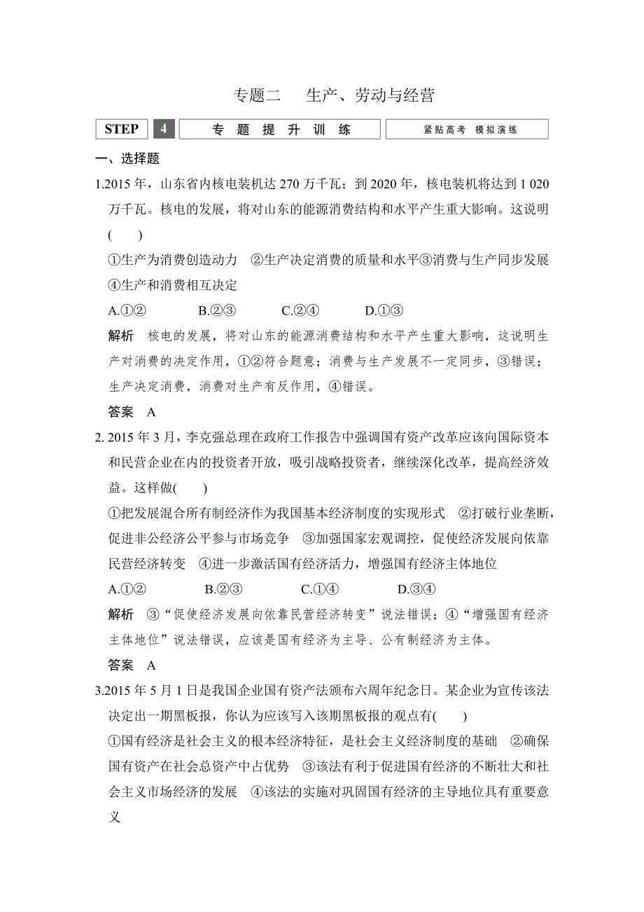 2016届高考政治（江苏专用）二轮专题复习 提升训练 专题二 生产、劳动与经营 WORD版含答案.doc_第1页