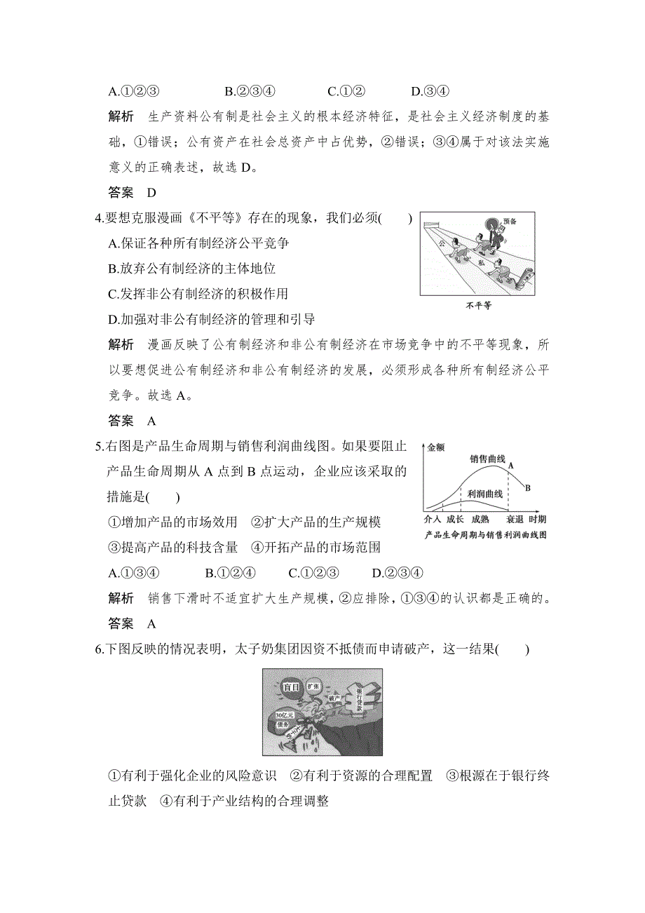 2016届高考政治（江苏专用）二轮专题复习 提升训练 专题二 生产、劳动与经营 WORD版含答案.doc_第2页