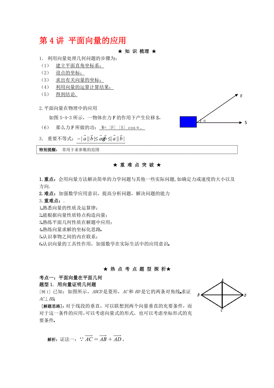 2012年高三数学一轮复习资料第八章 平面向量第4讲 平面向量的应用.doc_第1页