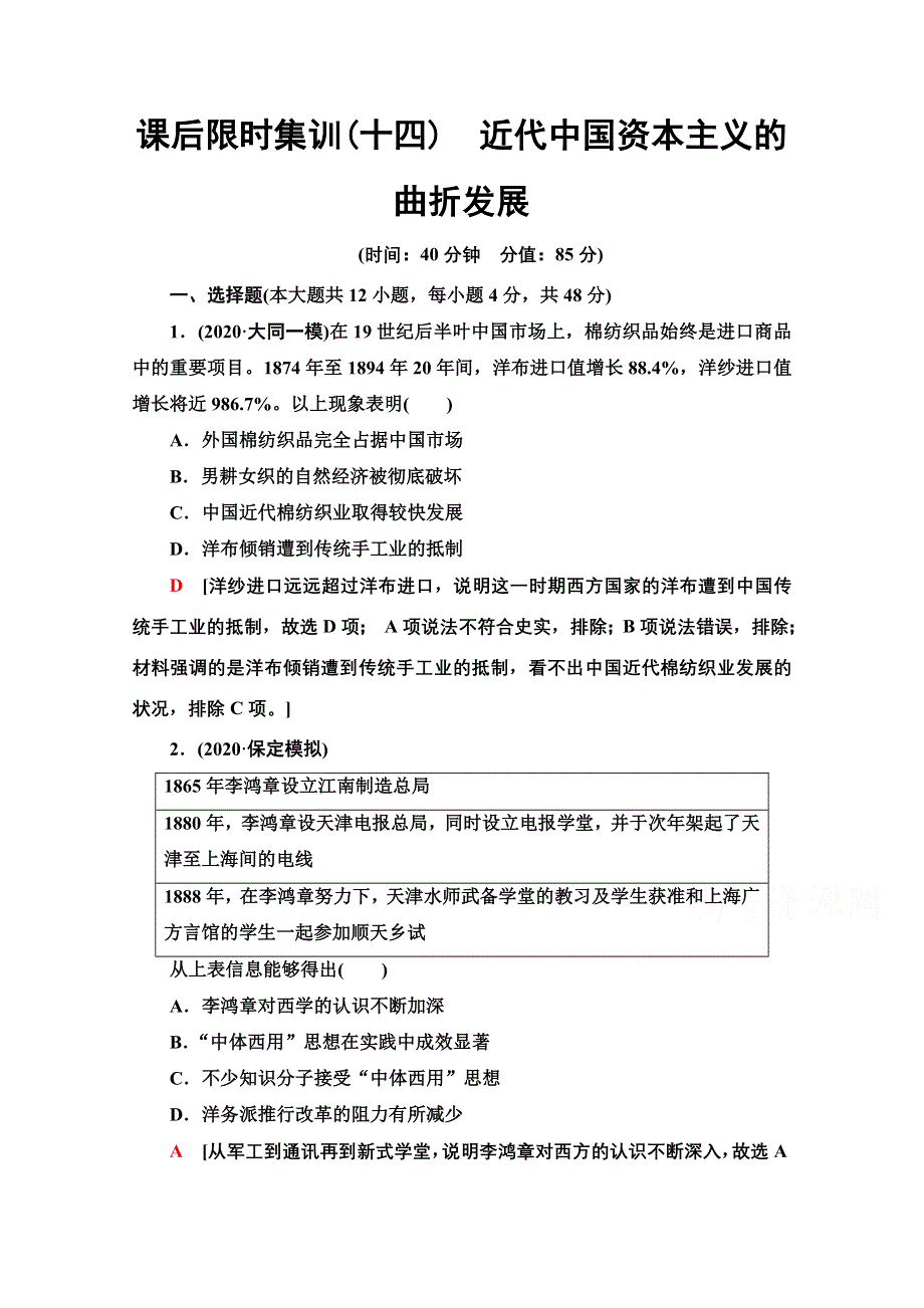 2022届高考统考历史北师大版一轮复习课后限时集训：14　近代中国资本主义的曲折发展 WORD版含解析.doc_第1页