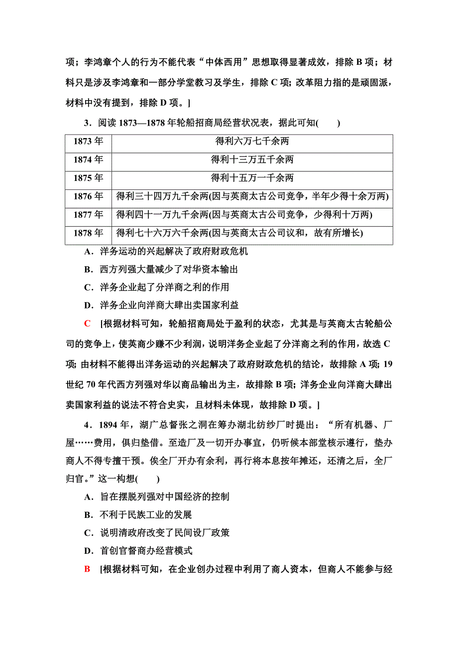 2022届高考统考历史北师大版一轮复习课后限时集训：14　近代中国资本主义的曲折发展 WORD版含解析.doc_第2页