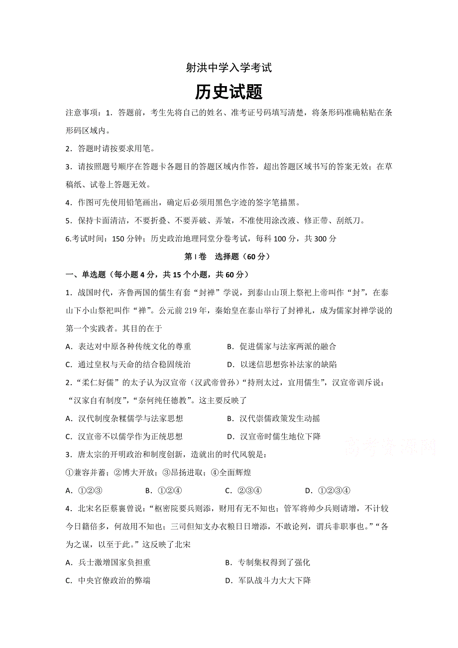 四川省遂宁市射洪中学2019-2020学年高一下学期入学考试历史试题 WORD版含答案.doc_第1页