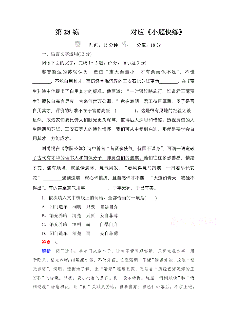 2021届高考语文一轮创新小题快练 第28练 WORD版含解析.doc_第1页