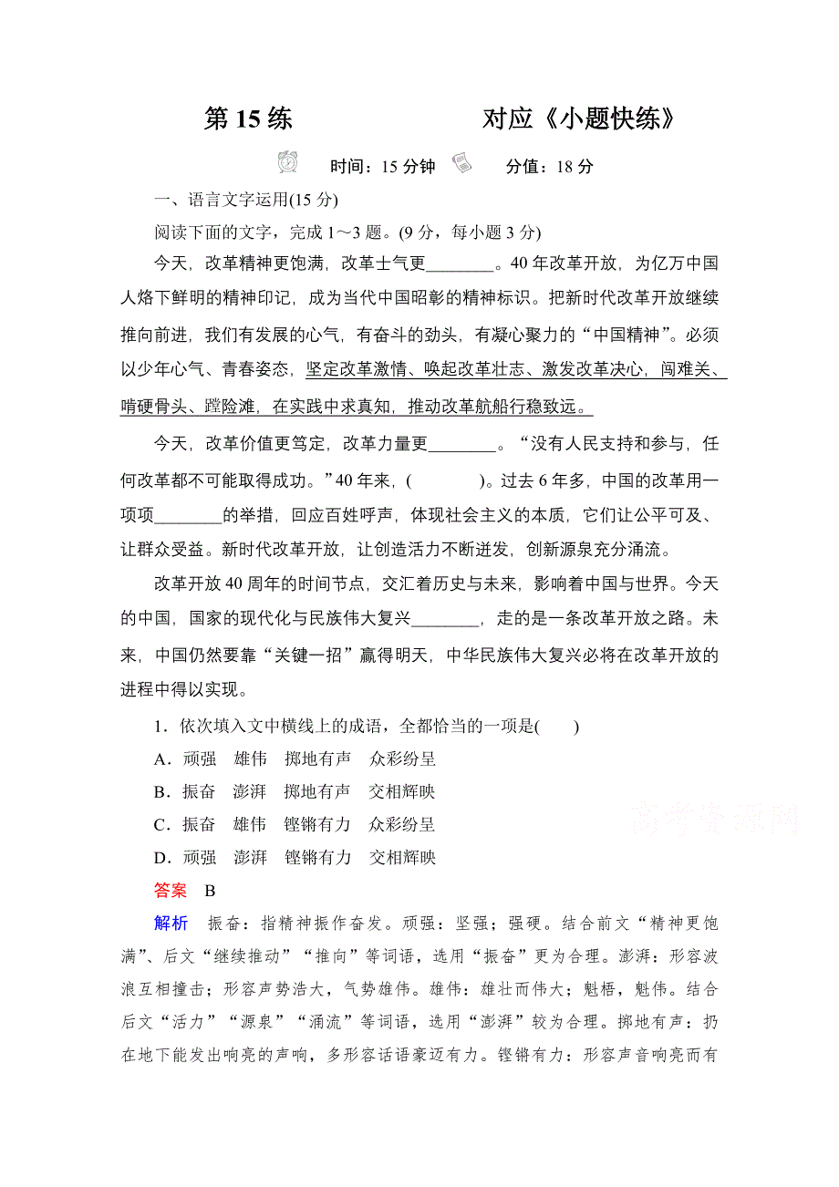 2021届高考语文一轮创新小题快练 第15练 WORD版含解析.doc_第1页