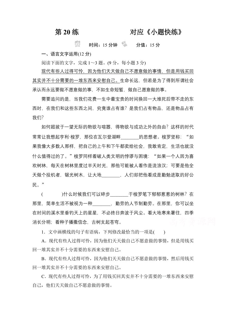 2021届高考语文一轮创新小题快练 第20练 WORD版含解析.doc_第1页