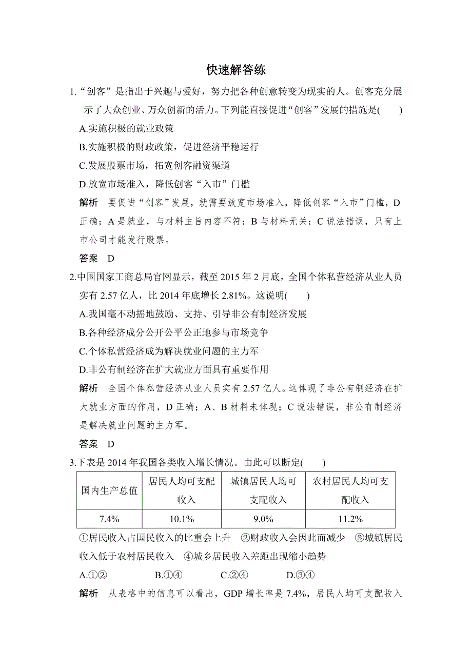 2016届高考政治（江苏专用）二轮专题复习 快速解答练 WORD版含答案.doc_第1页