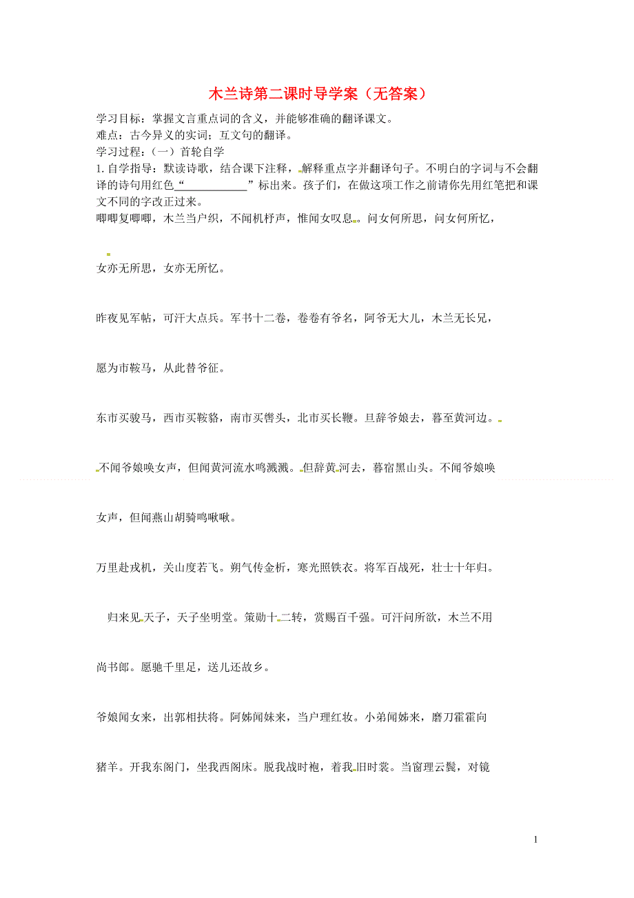 山东省文登市七里汤中学七年级语文下册 木兰诗第二课时导学案（无答案） 新人教版.docx_第1页