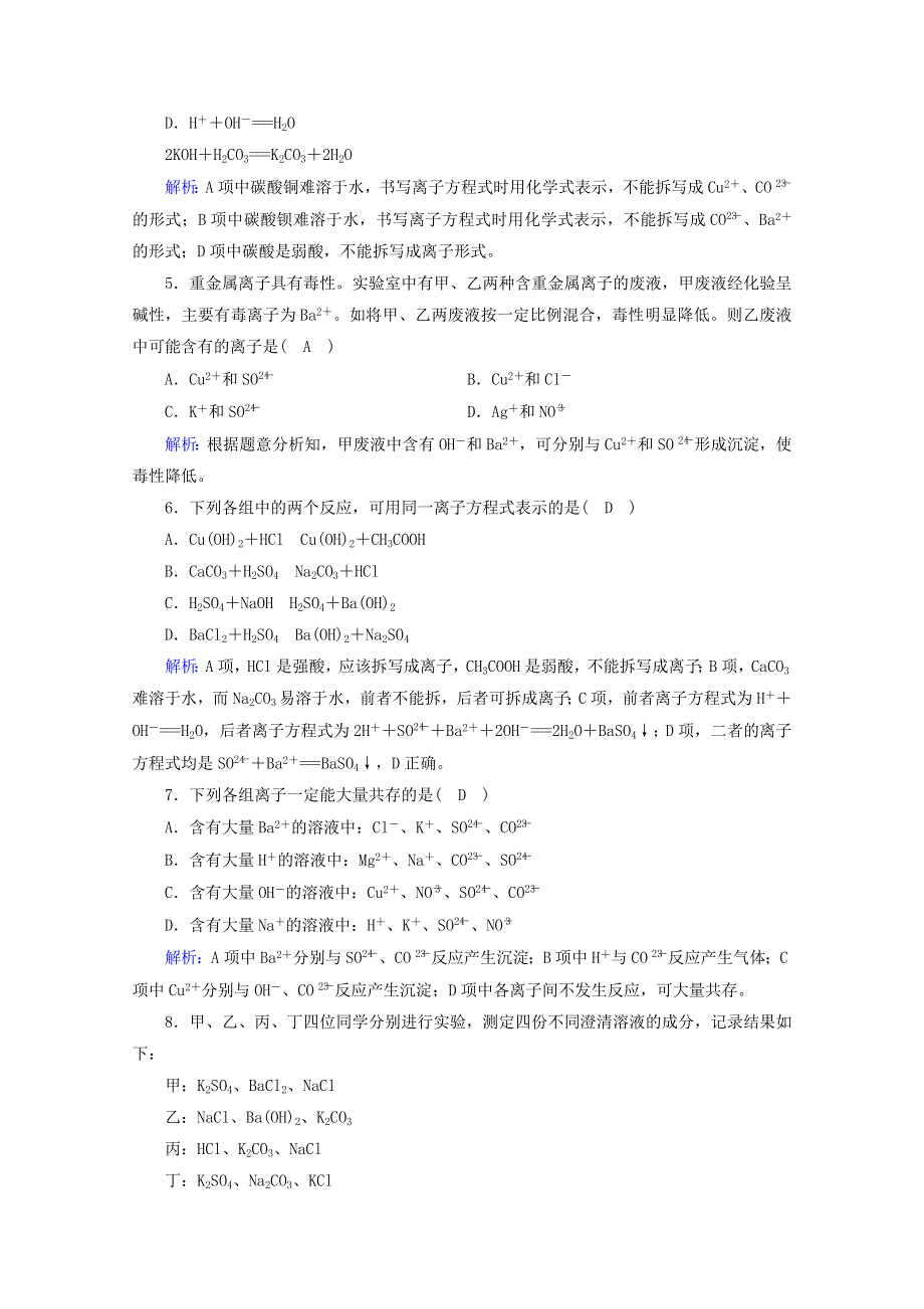 2020-2021学年新教材高中化学 第一章 物质及其变化 第2节 第2课时 离子反应练习（含解析）新人教版必修第一册.doc_第2页