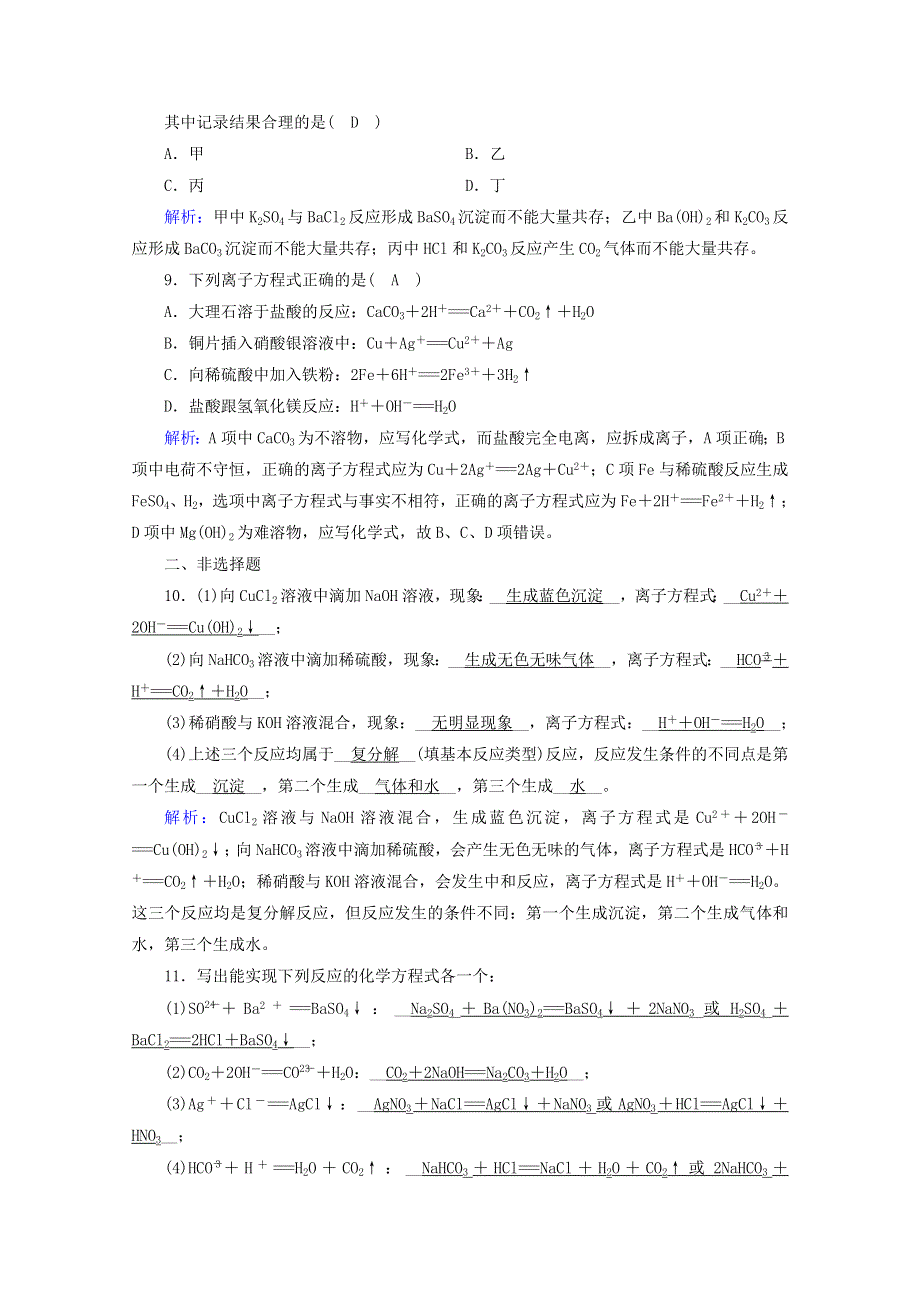 2020-2021学年新教材高中化学 第一章 物质及其变化 第2节 第2课时 离子反应练习（含解析）新人教版必修第一册.doc_第3页