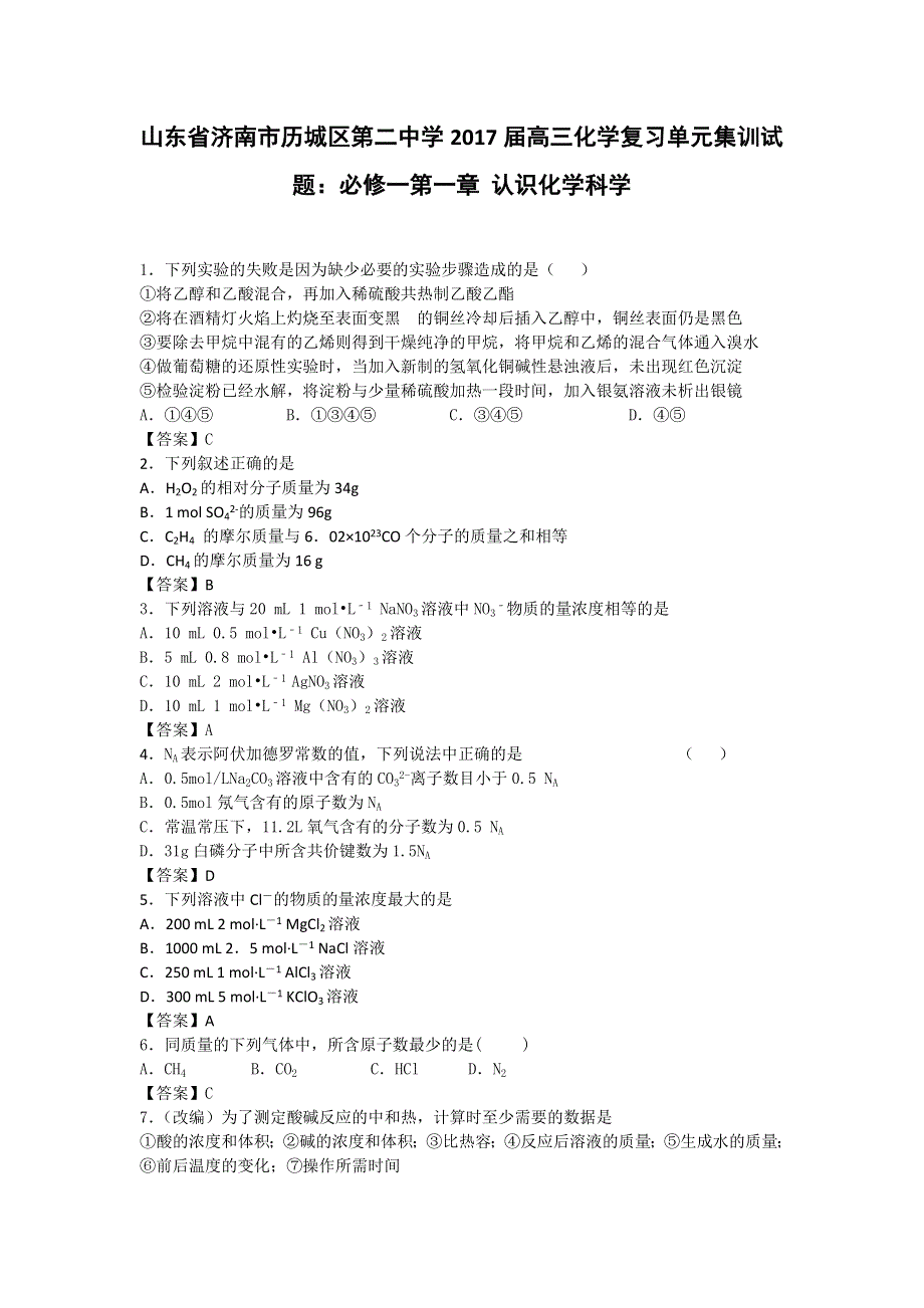 山东省济南市历城区第二中学2017届高三化学复习单元集训试题：必修一第一章 认识化学科学 WORD版含解析.doc_第1页