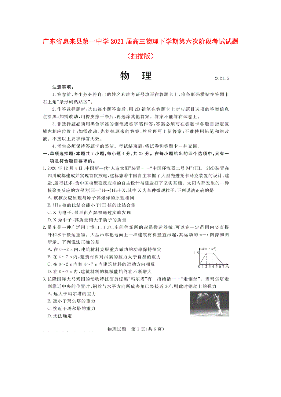 广东省惠来县第一中学2021届高三物理下学期第六次阶段考试试题（扫描版）.doc_第1页