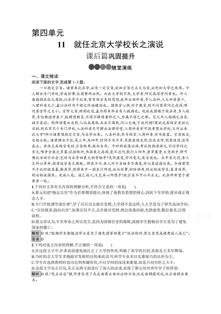 2021-2022学年高中人教版语文必修2训练：11　就任北京大学校长之演说 WORD版含解析.docx_第1页