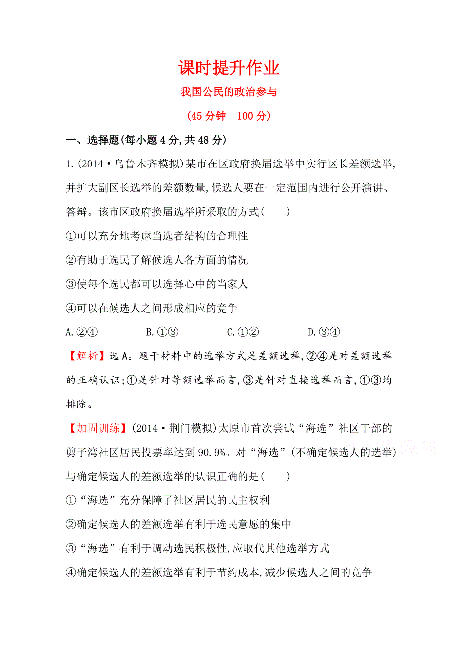 2016届高考政治（全国通用）总复习课时提升作业：第二课 我国公民的政治参与（必修二） .doc_第1页