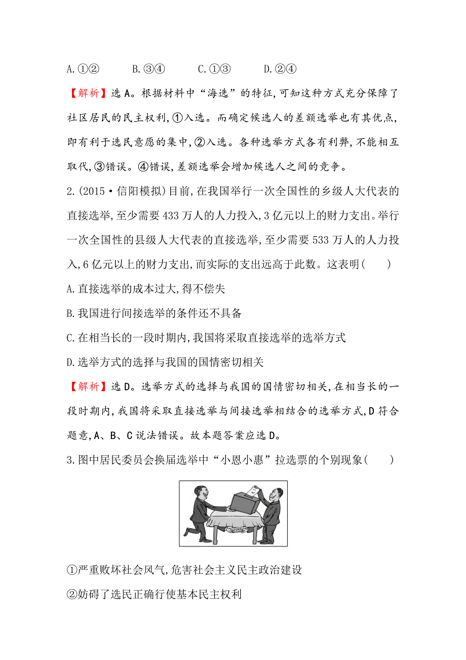 2016届高考政治（全国通用）总复习课时提升作业：第二课 我国公民的政治参与（必修二） .doc_第2页