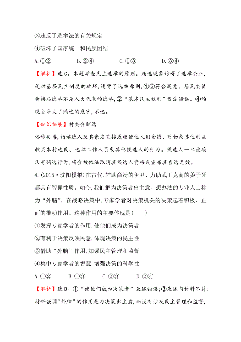 2016届高考政治（全国通用）总复习课时提升作业：第二课 我国公民的政治参与（必修二） .doc_第3页