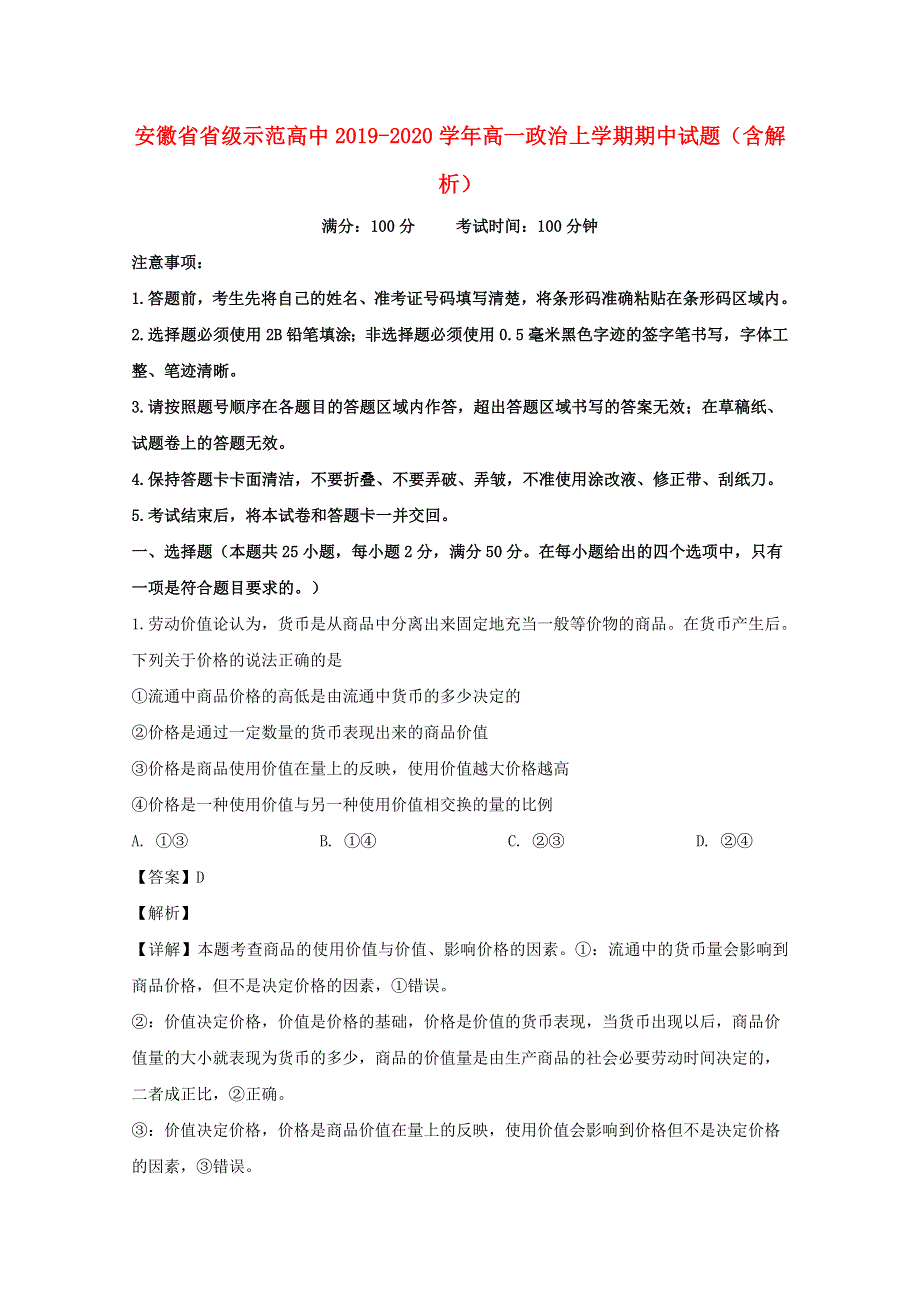 安徽省省级示范高中2019-2020学年高一政治上学期期中试题（含解析）.doc_第1页