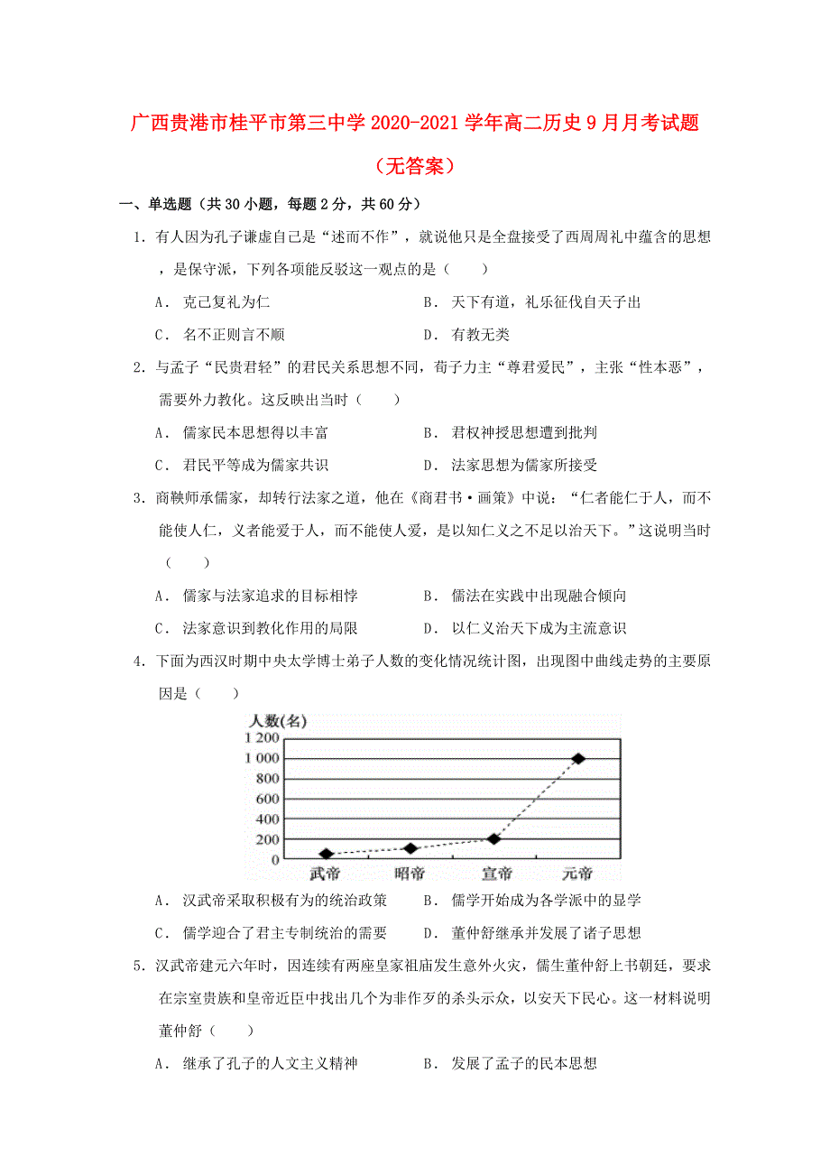 广西贵港市桂平市第三中学2020-2021学年高二历史9月月考试题（无答案）.doc_第1页