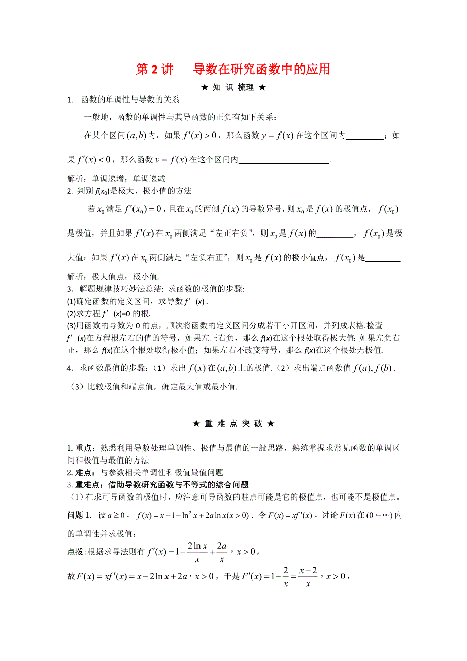 2012年高三数学一轮复习资料第五章 导数及其运用第2讲 导数在研究函数中的应用.doc_第1页