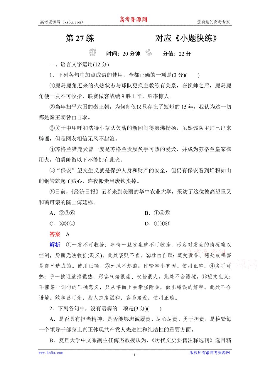 2021届高考语文一轮创新小题快练 第27练 WORD版含解析.doc_第1页