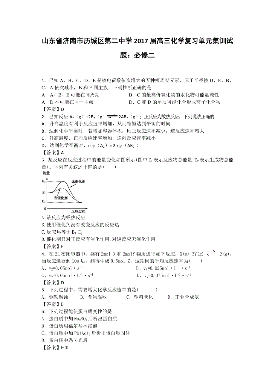 山东省济南市历城区第二中学2017届高三化学复习单元集训试题：必修二 WORD版含解析.doc_第1页