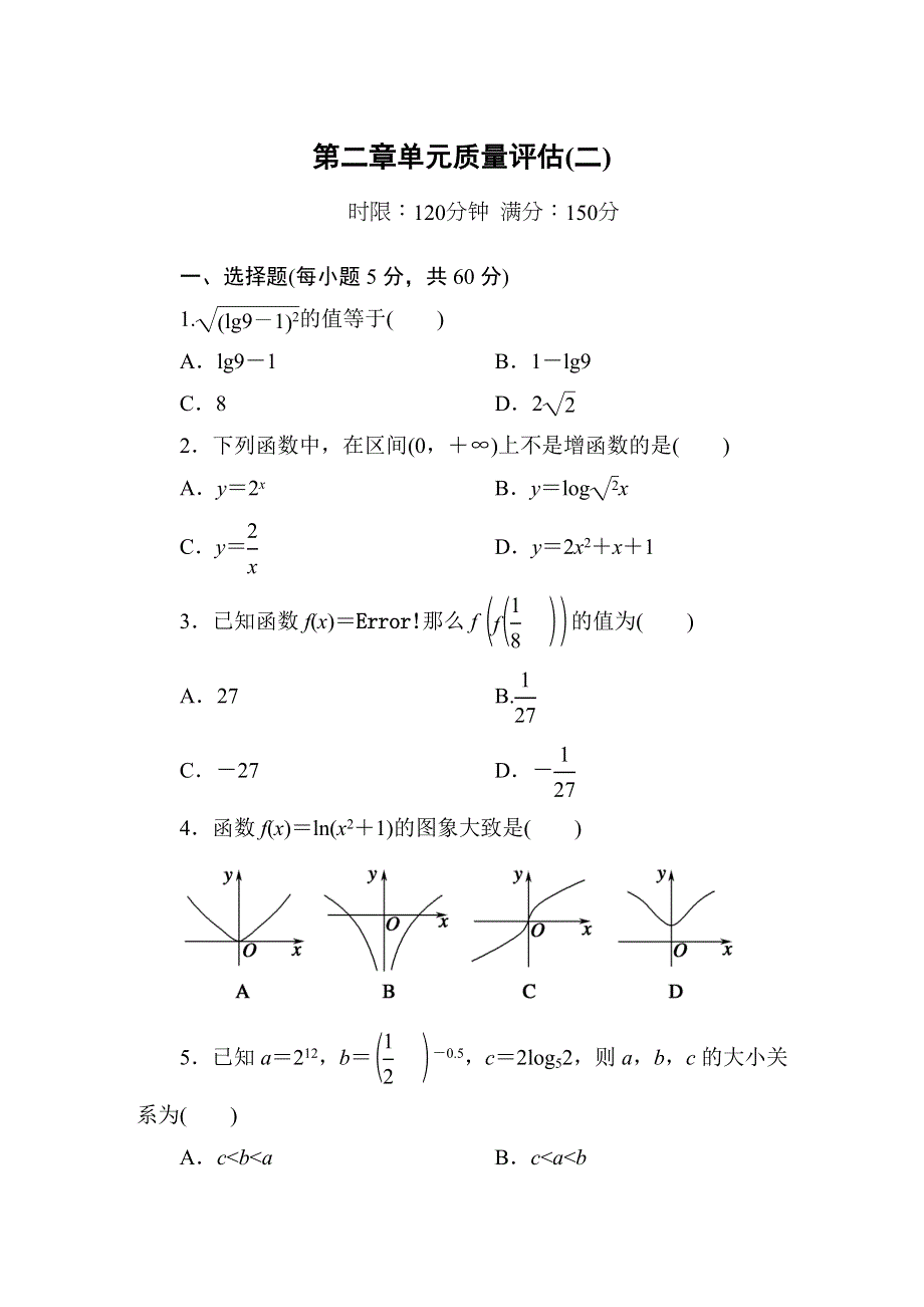 《红对勾》2016人教版高中数学必修一：第二章单元质量评估2 WORD版含答案.DOC_第1页