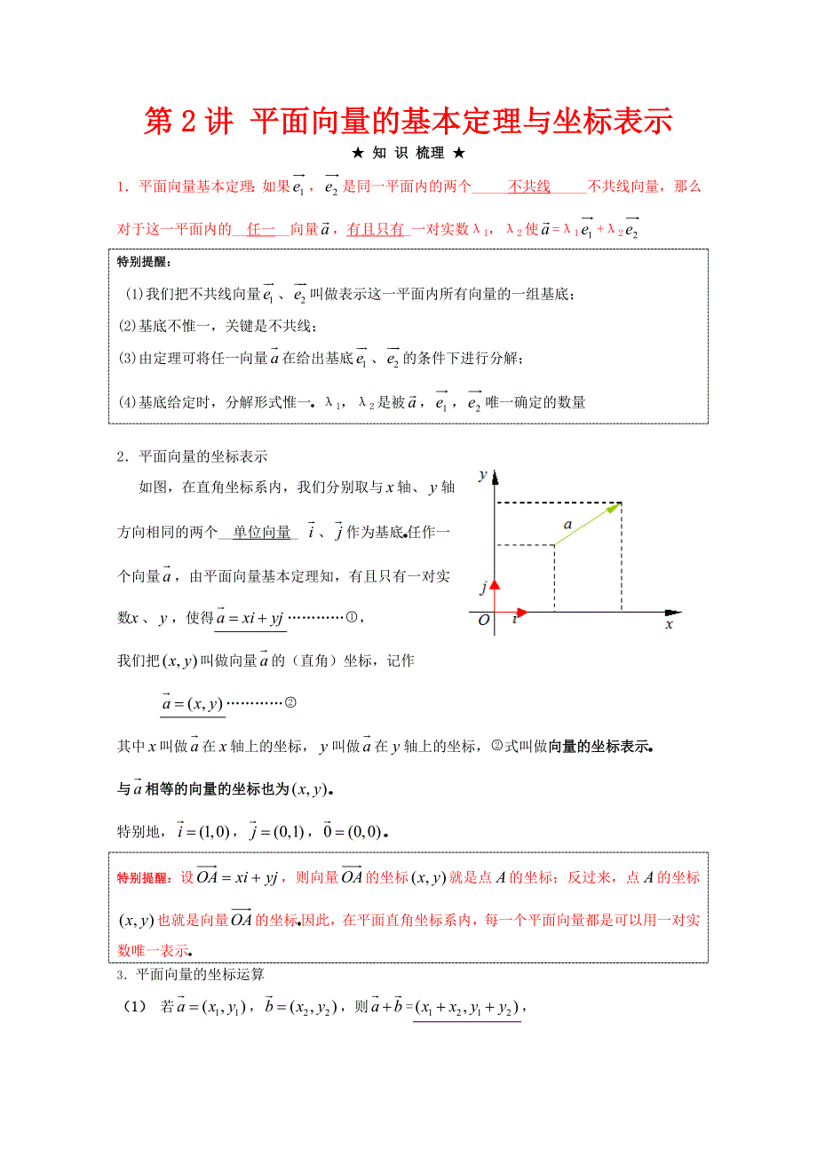 2012年高三数学一轮复习资料第八章 平面向量第2讲 平面向量的基本定理与坐标表示.doc_第1页