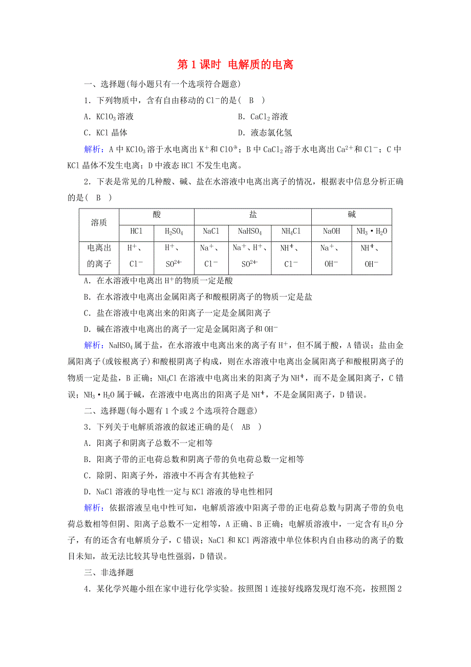 2020-2021学年新教材高中化学 第一章 物质及其变化 第2节 第1课时 电解质的电离练习（含解析）新人教版必修第一册.doc_第1页