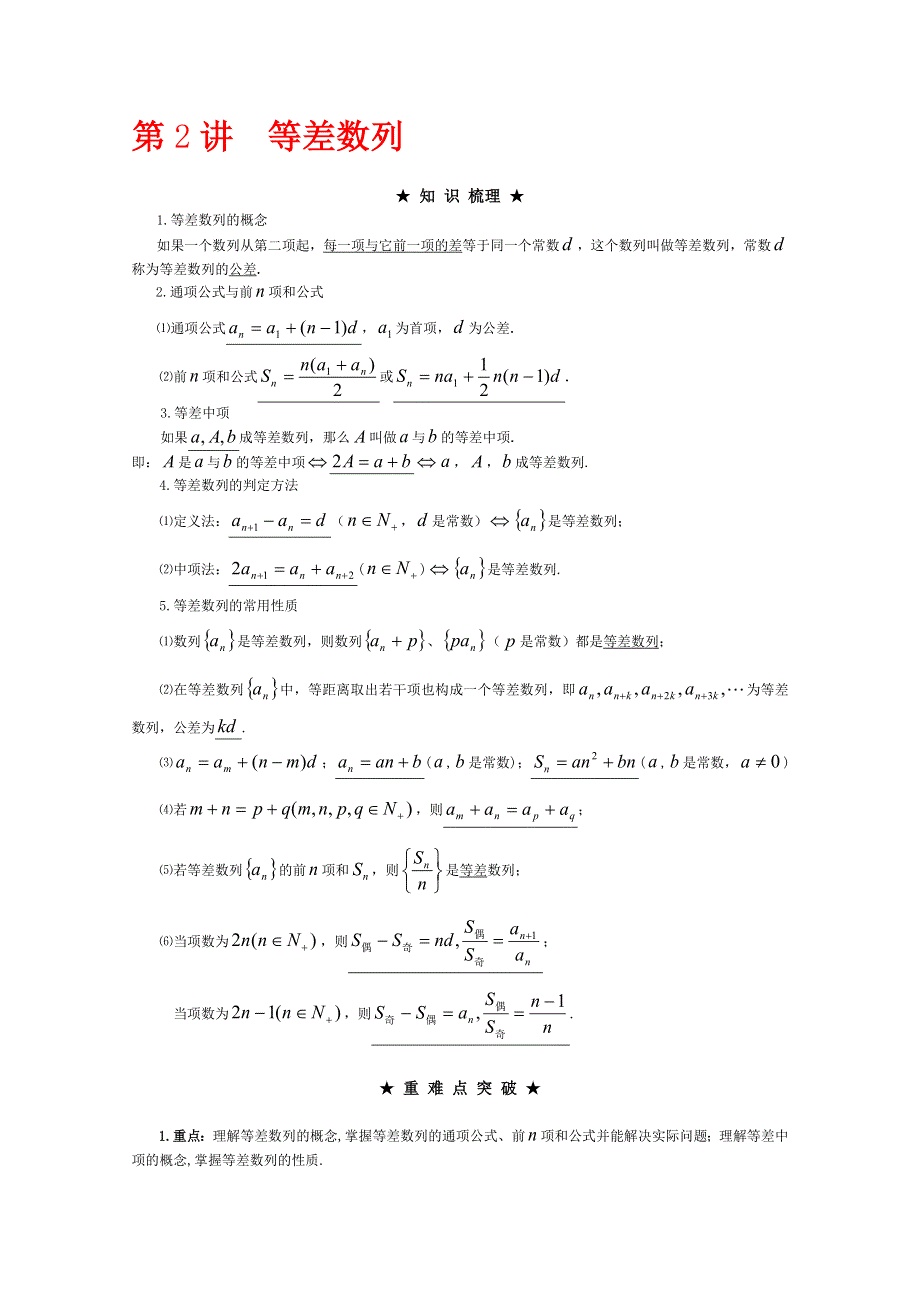 2012年高三数学一轮复习资料第六章 数列第2讲等差数列.doc_第1页